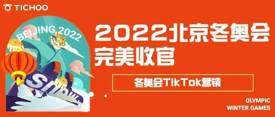 2022北京冬奥会完美收官，来看看有哪些冬奥会TikTok营销