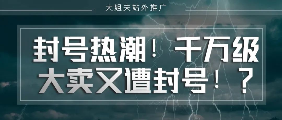 封号热潮！千万级大卖又遭封号！？