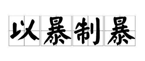 货代遇到任何事情都要 耐烦处理