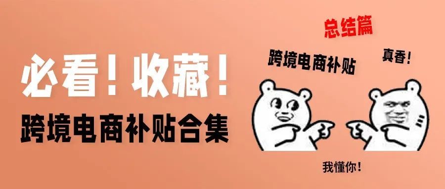 必看！收藏！跨境电商补贴合集