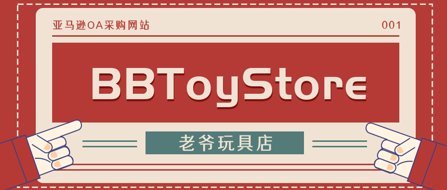 你知道BBToyStore么？——亚马逊OA模式采购网站001