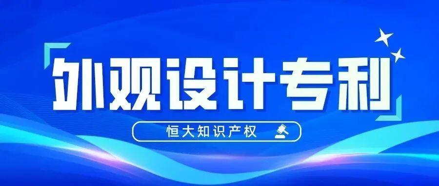 专利申请 | 外观设计专利申请时最容易被忽视的几个关键点！