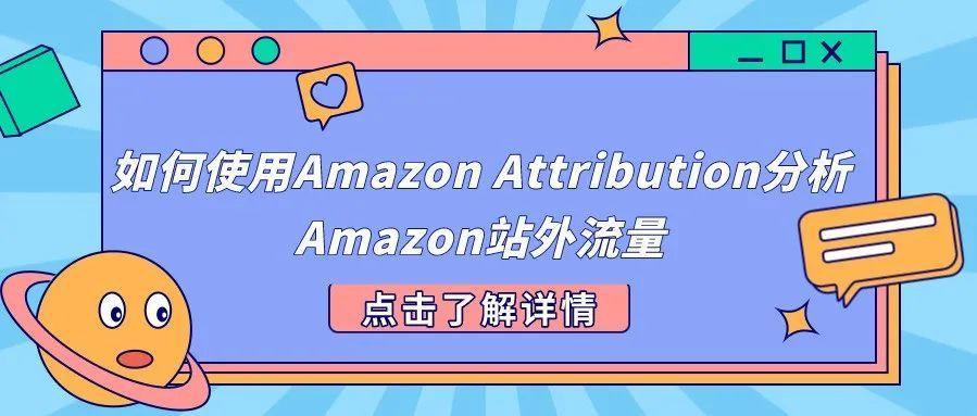 如何使用Amazon Attribution分析Amazon站外流量