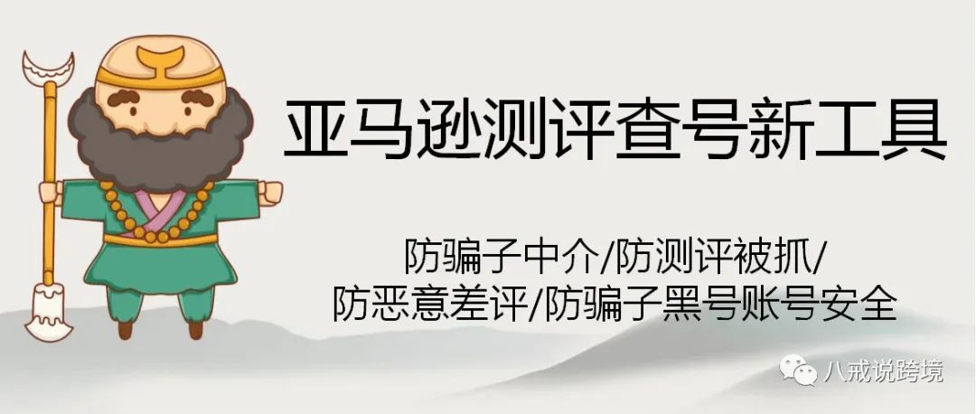 亚马逊测评查号新工具：防骗子中介/防测评被抓/防恶意差评/防骗子黑号