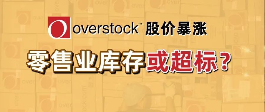 Overstock股价飙升 或暗示美国零售业库存超标？