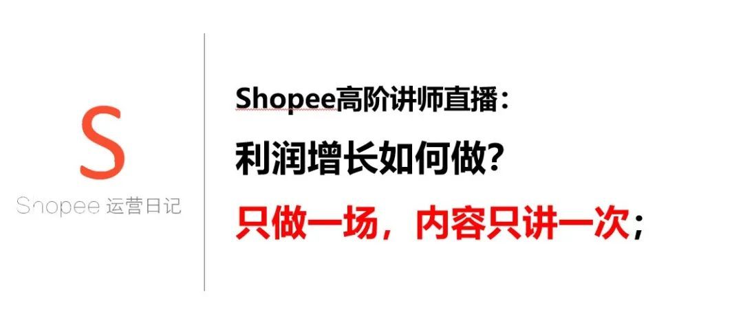 shopee利润增长如何做？