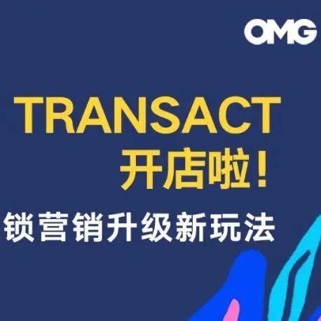 [ OMG Transact开店啦！] 解锁营销升级新玩法