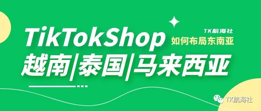 TikTokShop东南亚三国本土店申请|泰国|越南|马来西亚