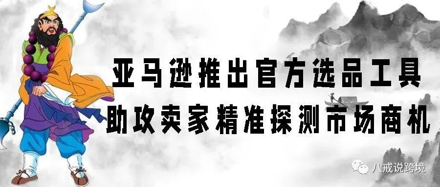 亚马逊后台选品工具——商机探测器，你还不知道？？