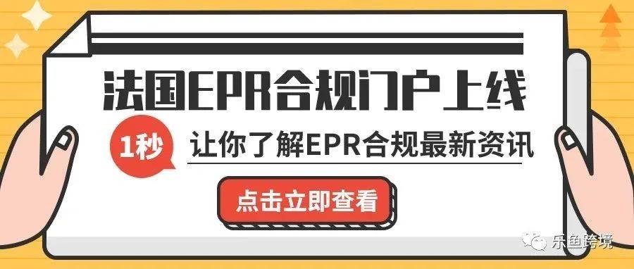 卖家注意：法国EPR合规门户现已上线