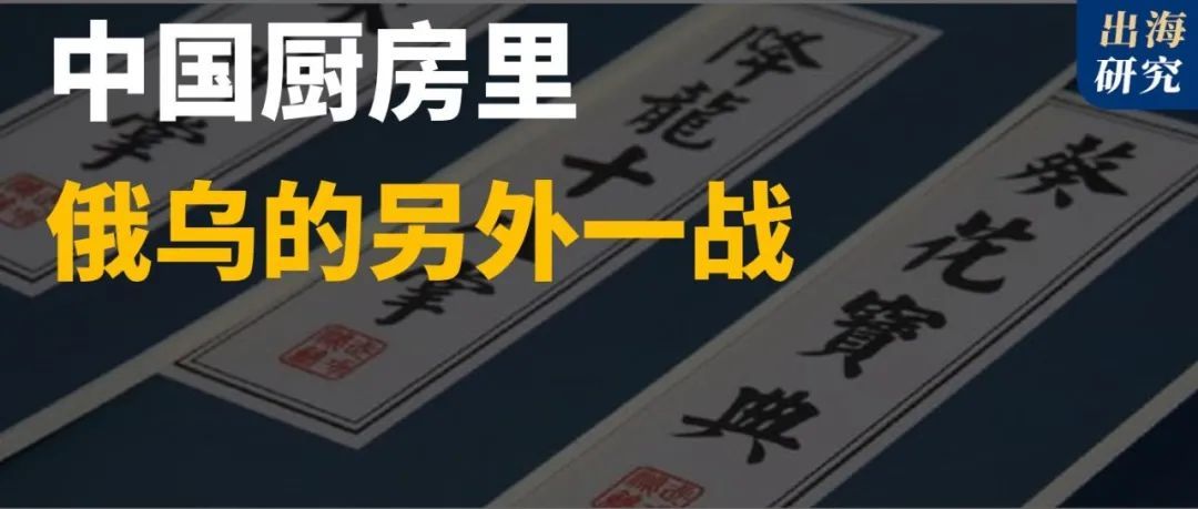 中国厨房里，俄乌在进行另一场战争