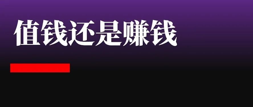 做值钱的公司，还是赚钱的公司？