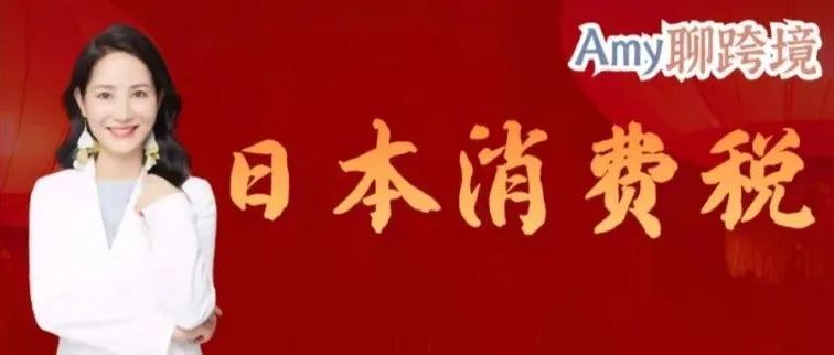 Amy聊跨境：日本消费税最新消息！销售额超过1000万日元才需缴纳消费税？