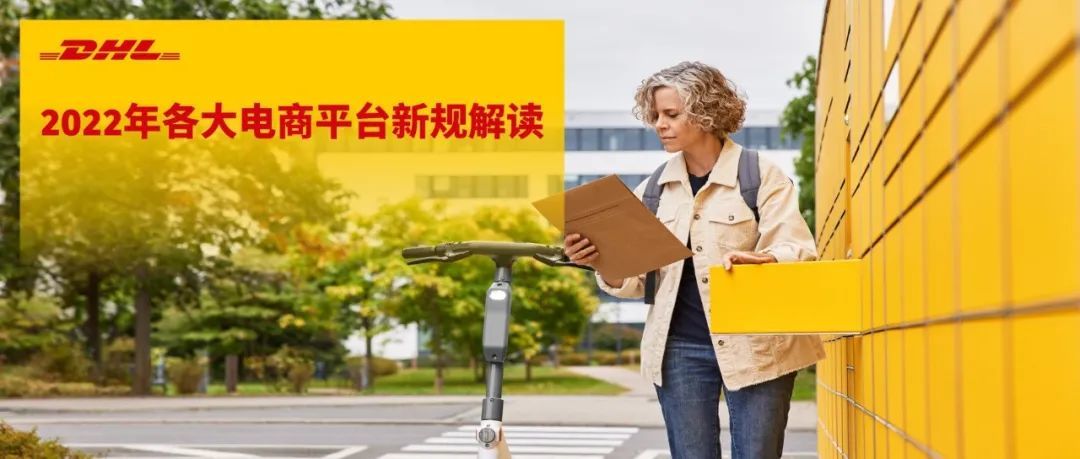 2022年年初全球各大电商平台新规解读