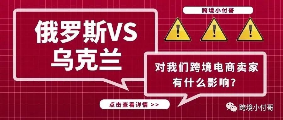 俄乌冲突下的俄罗斯市场对跨境电商卖家有什么影响？