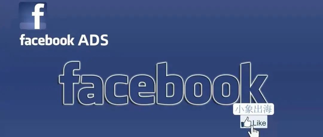 如何使用 ODAX 创建 Facebook 广告活动（下）