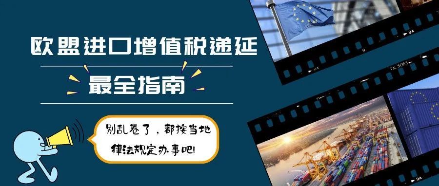用好欧盟政策缓解资金链紧张！欧盟进口增值税递延指南来了