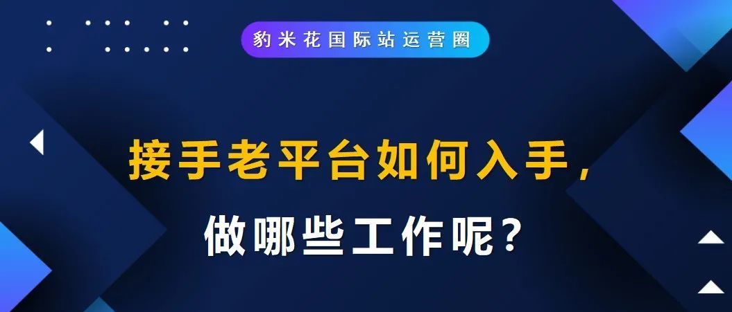 接手老平台如何入手，做哪些工作呢？