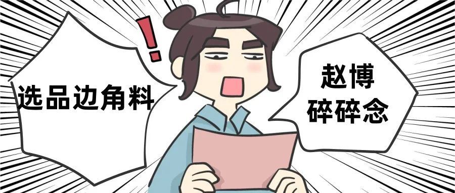 随笔---选品和选人
