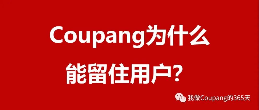 Coupang留住用户、提升复购的三个重要功能