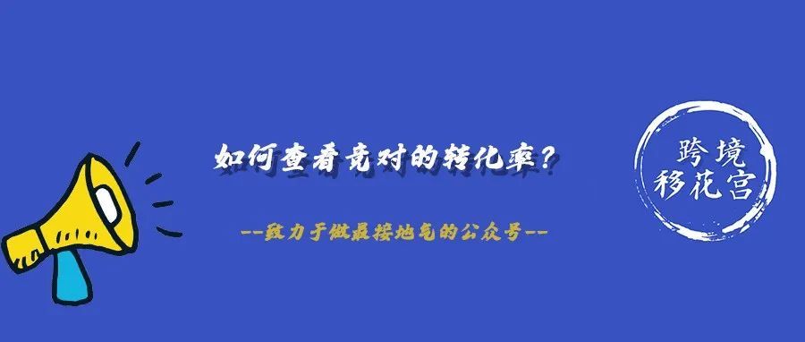 如何免费查看竞争对手的转化率？
