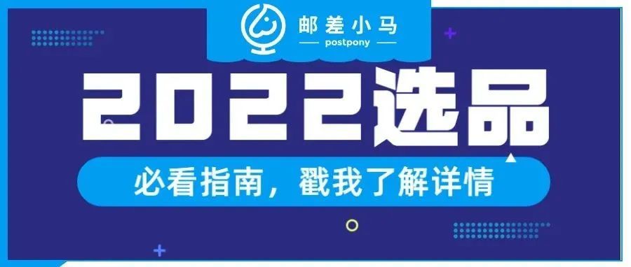 2022年跨境电商必看选品指南!