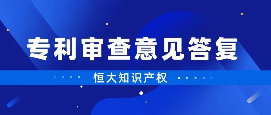 干货分享 | 专利创造性审查意见的答复技巧