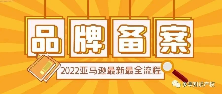 建议收藏！2022亚马逊品牌备案最新最全流程！