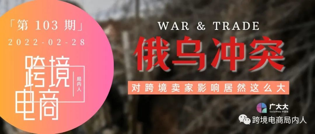 乌克兰商船被炸飞？跨境卖家如何应对俄乌冲突