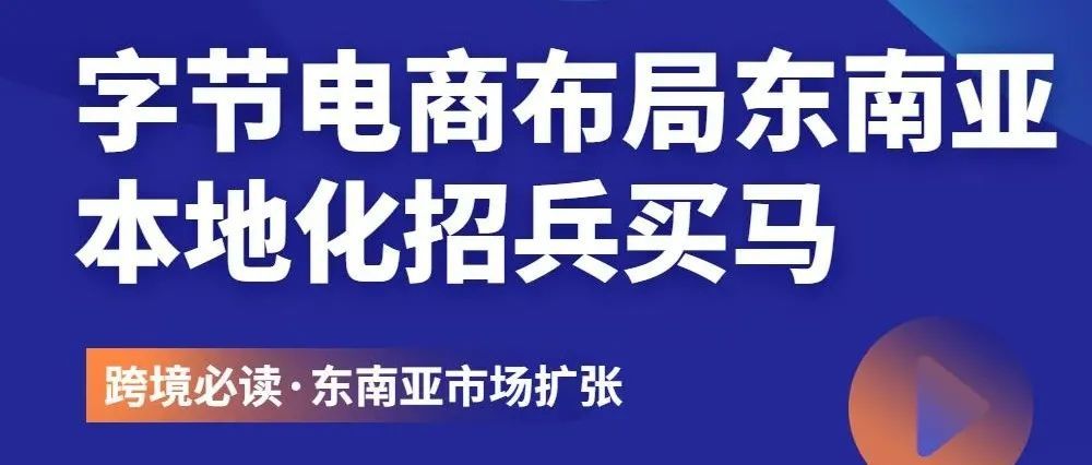 字节电商要在东南亚“大干一场”！卖家们快来看看有什么机会~