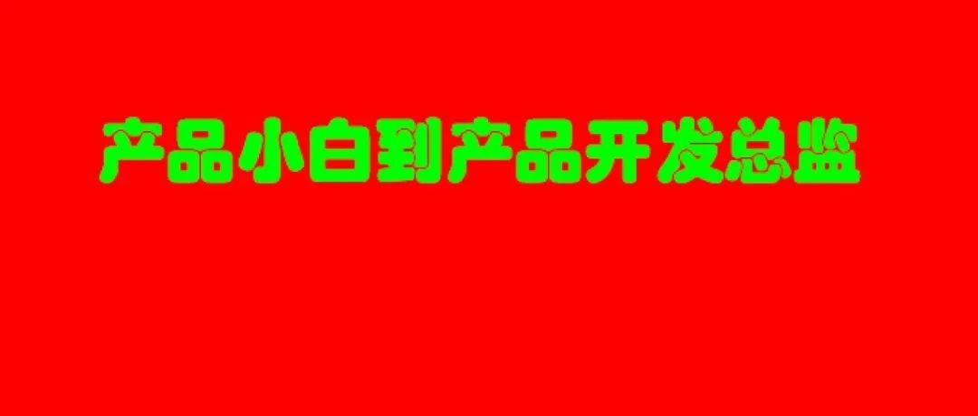（万字好文）从亚马逊运营小白到亚马逊产品开发总监的打怪升级之路