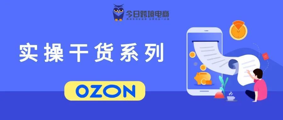 提升销量！OZON电商平台优惠券玩法