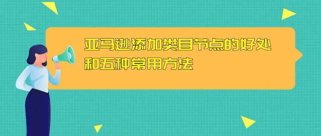 亚马逊添加类目节点的好处和五种常用方法（多位卖家验证成功）
