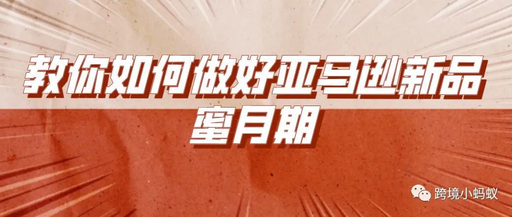 教你如何做好亚马逊新品蜜月期