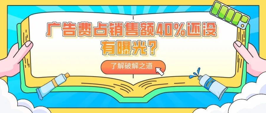 广告费占销售额40%还没有曝光？这些还没做的关键点有……