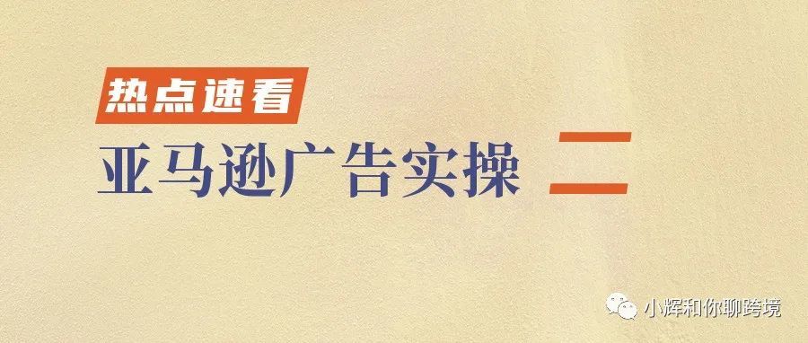 亚马逊广告实操系列二