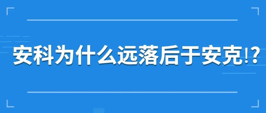 吃瓜！安科为什么远落后于安克?