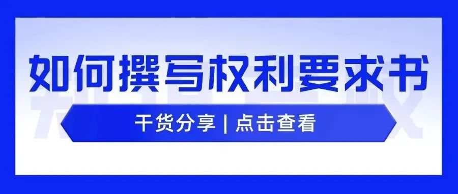 专利申请 | 如何写好一份高质量的权利要求书