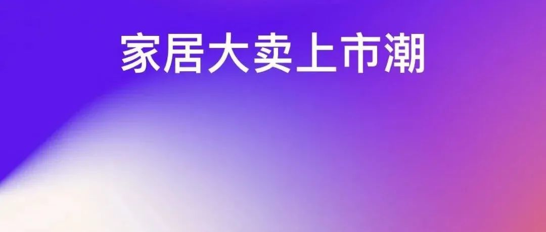 一年收入超过20亿！浙江家居出口大佬要上市