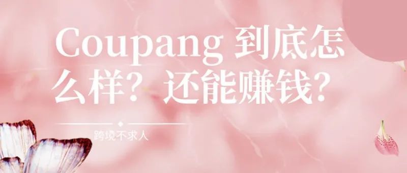 Coupang 到底怎么样？还能赚钱？