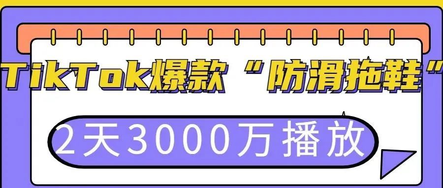 3天2000万播放的“防滑拖鞋”在TikTok彻底火了，拖鞋类目潜力无限!