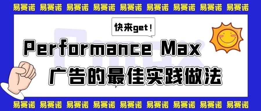 Performance Max广告的最佳实践做法，快来get！