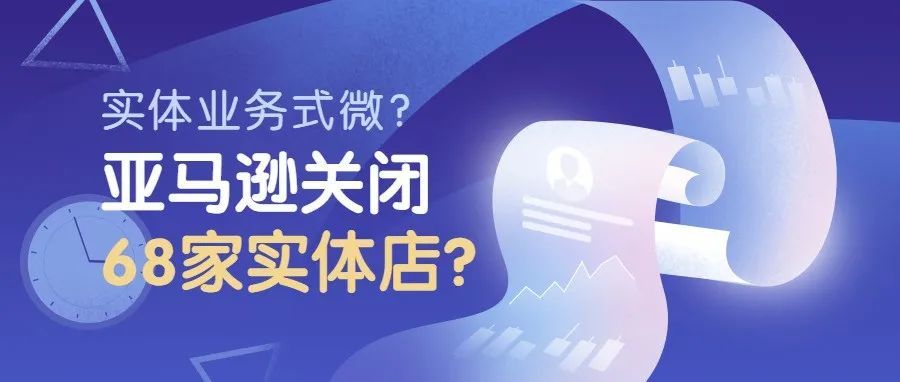 实体业务式微，亚马逊关闭英国、美国68家实体店？