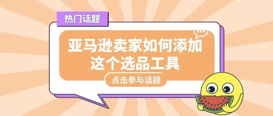 亚马逊卖家后台如何添加这个选品工具