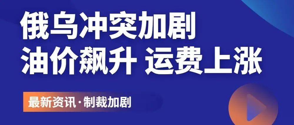 紧急|俄乌冲突加剧，油价飙升！3月运费即将上涨