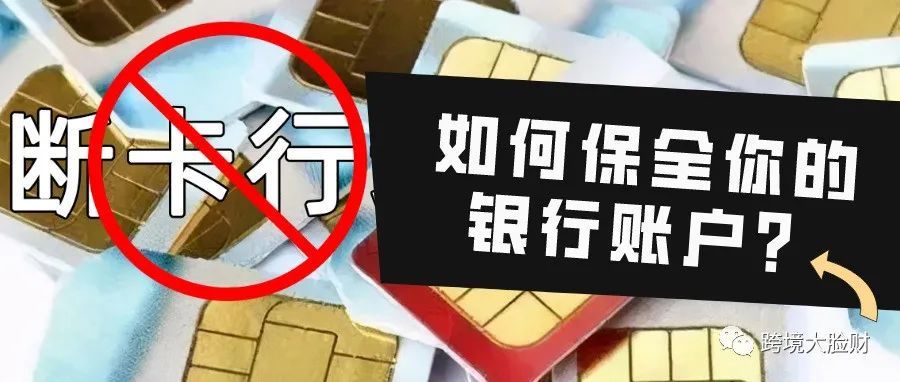 断卡行动下,如何保全你的银行账户? 断卡行动下,如何保全你的银行账户?