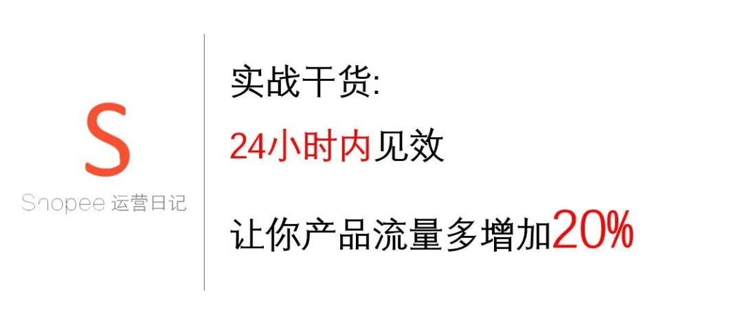 实战干货：24小时内让产品流量多增加20%