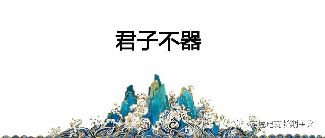 做跨境电商 别让固化思维捆住了你的手脚