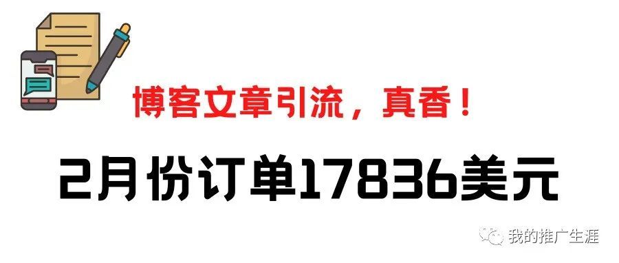 外贸独立站博客文章引流，2月份订单17836美元