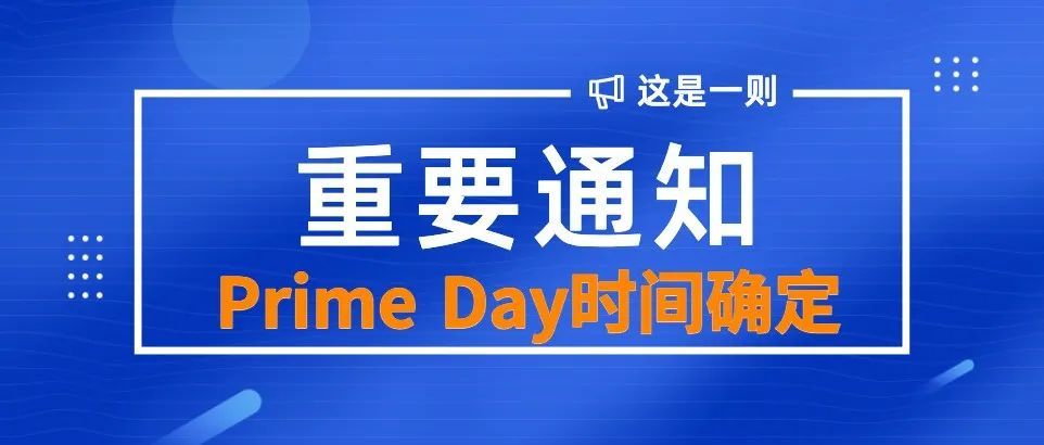 你准备好了吗？Prime Day时间确定！？